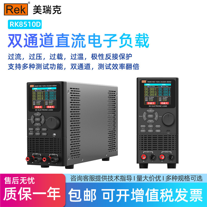 美瑞克电子负载双通道直流150V400W电池容量内阻负载RK8510D