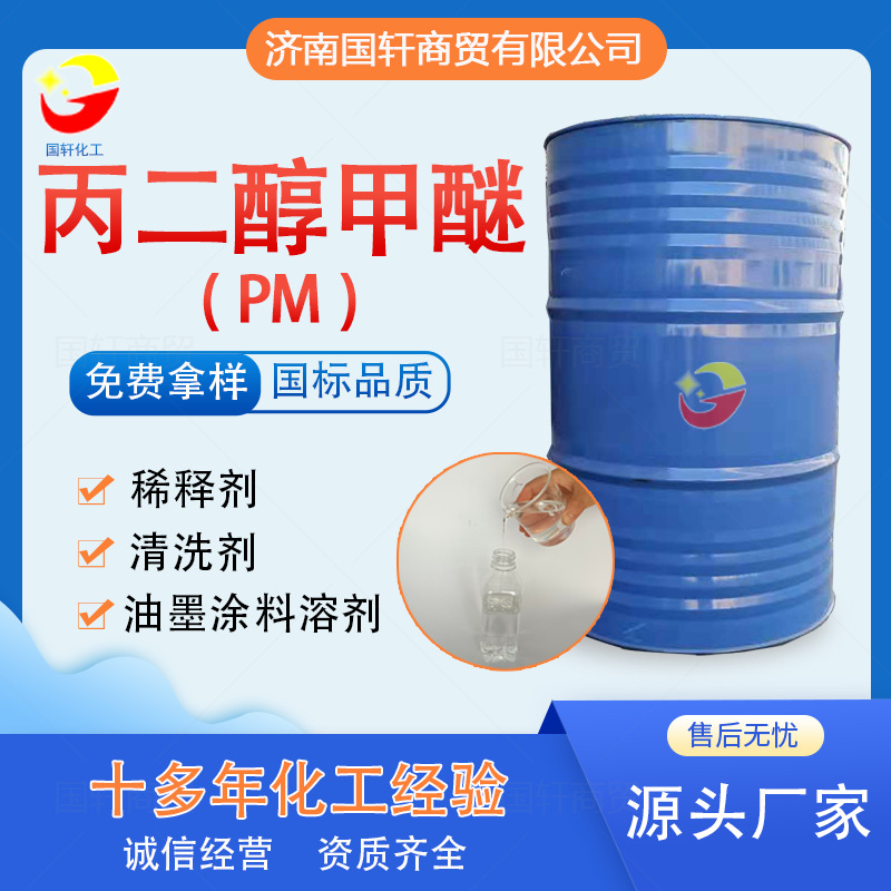 goods in stock supply Industrial grade diluent Propanediol Ether PM coating printing ink solvent 99% Propylene glycol monomethyl ether