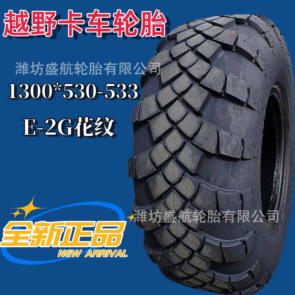 重型越野卡车轮胎1300*530-533前进E-2G花纹消防运输车耐磨轮胎