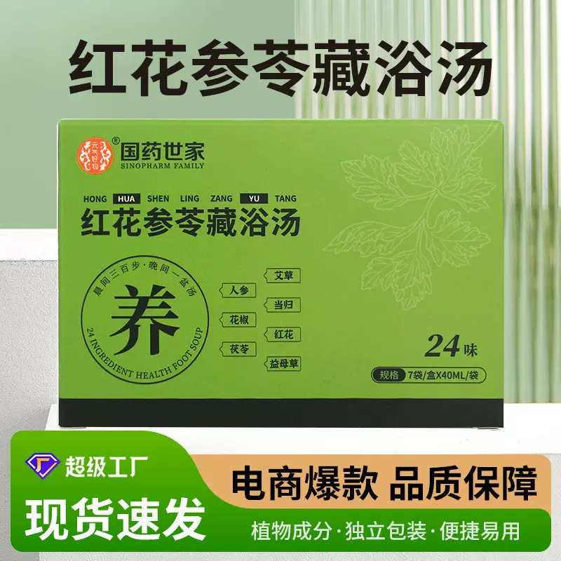 国药世家红花参苓藏浴汤艾草泡脚液草本免煮式药浴包足浴液泡脚包