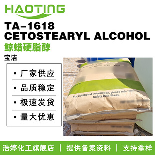 ����TA-1618 CETOSTEARYL ALCOHOL C16-18�� 1618�� �LϞӲ֬��