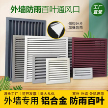 铝合金外墙防雨百叶窗格栅栏出风口空调外机罩排风通风口百叶
