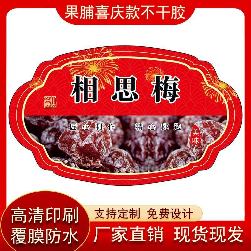 相思梅不干胶标签贴纸彩色自粘包装贴腰封贴瓶贴袋贴通用少量设计