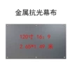 Metal anti-light (120 inches 16:9)