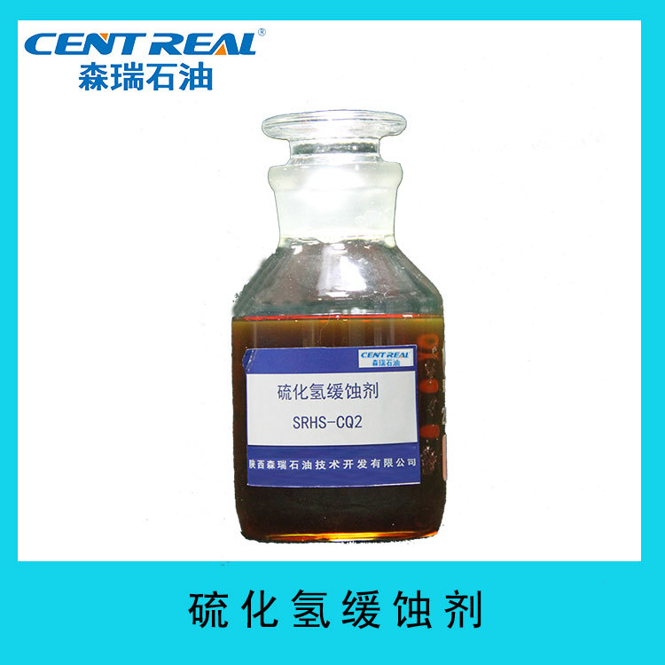 森瑞石油 硫化氢缓蚀剂 采油采气助剂 抑制硫化氢对金属的腐蚀