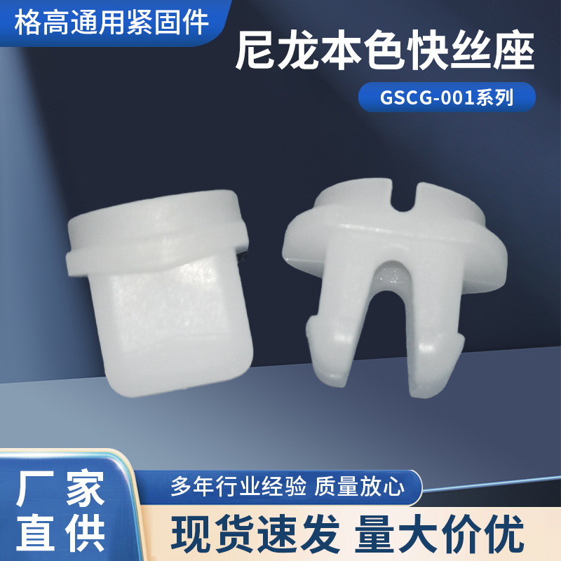 尼龙座GSCG-001金属螺丝膨胀基座面板紧固绝缘索环胶座尼龙快丝座