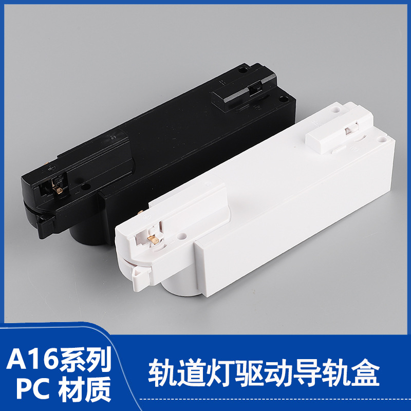 家居导轨控制器外壳led轨道灯具配件两线三线电源盒轨道灯