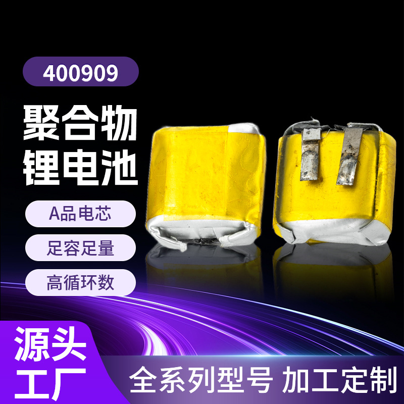 蓝牙耳机400909聚合物锂电池各种规格蓝牙对耳锂电池30mah大量
