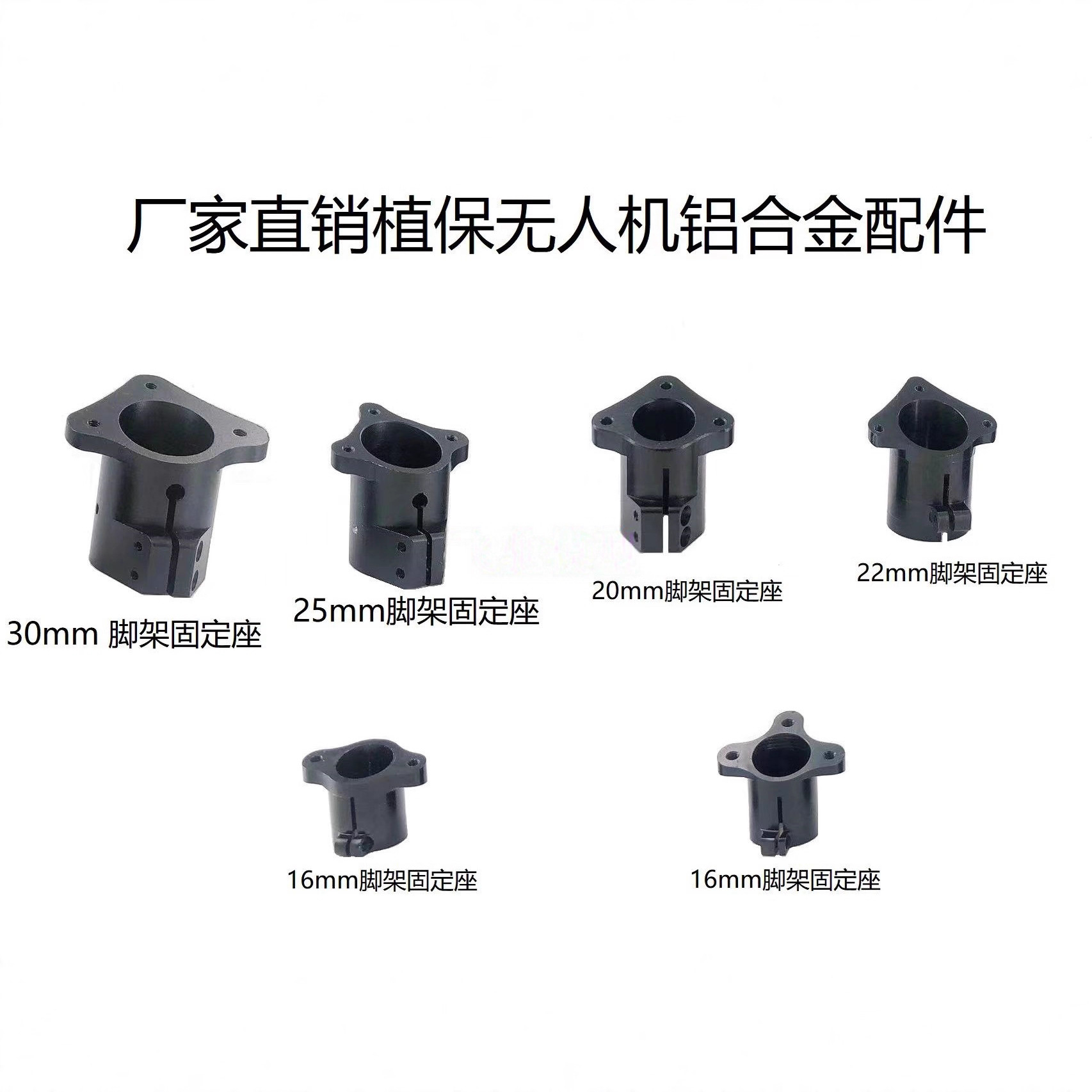航拍飞行器16/18/20/25/30mm金属脚架管固定座 无人机多轴飞行器