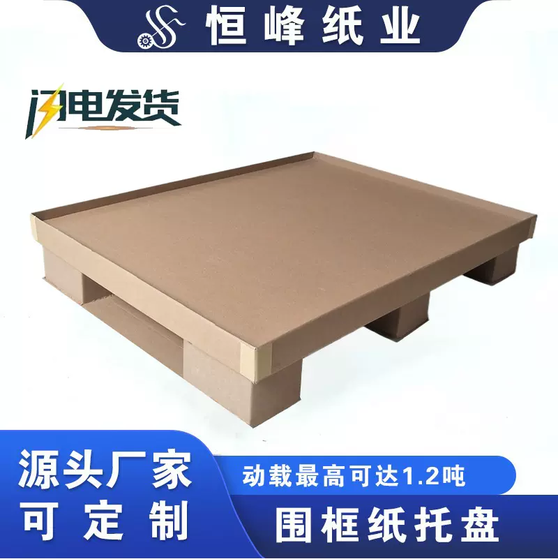 环保防压纸质托盘轻便强抗压减震防潮纸托盘免熏蒸出口四面进叉