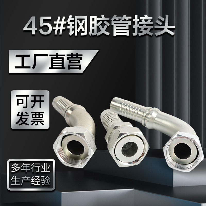 液压胶管扣压接头45#钢挖掘机破碎锤专用高压胶管接头F型H型