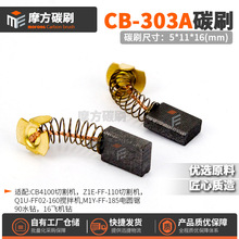 CB-303A 9403 5806B 9227CB194996-6 1961963-2װ��̼ˢ5*11*16mm