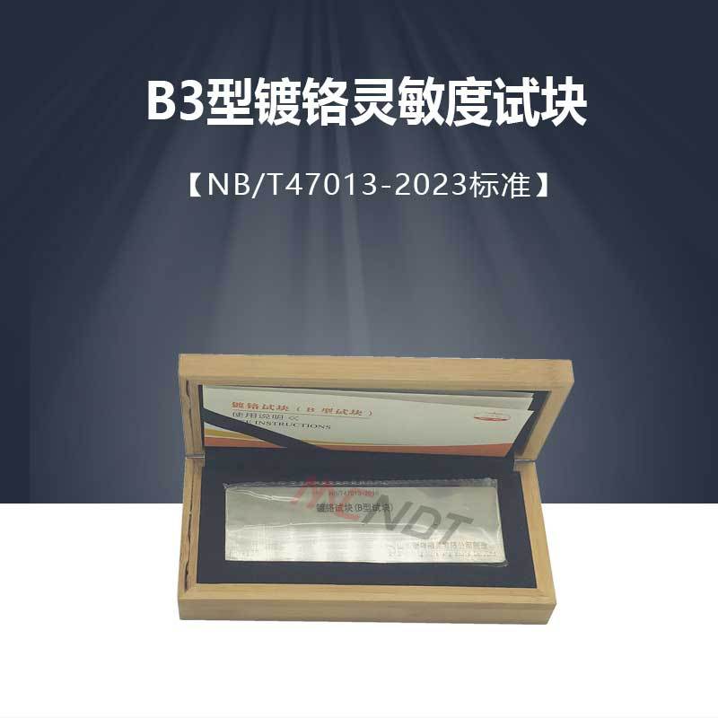 NB/T47013-2023标准 A型铝合金渗透对比试块 B3型镀铬灵敏度试块