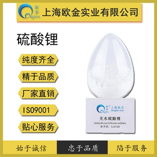 上海欧金【新客特惠】一水硫酸锂99% 满100kg享92折 附COA证书