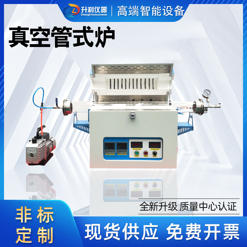升利仪器 1200℃真空管式炉真空气氛管式炉高温烧结钎焊退火炉