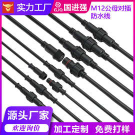防水连接器 M12防水线2~8芯 公母头对插防水接头 户外LED灯连接线