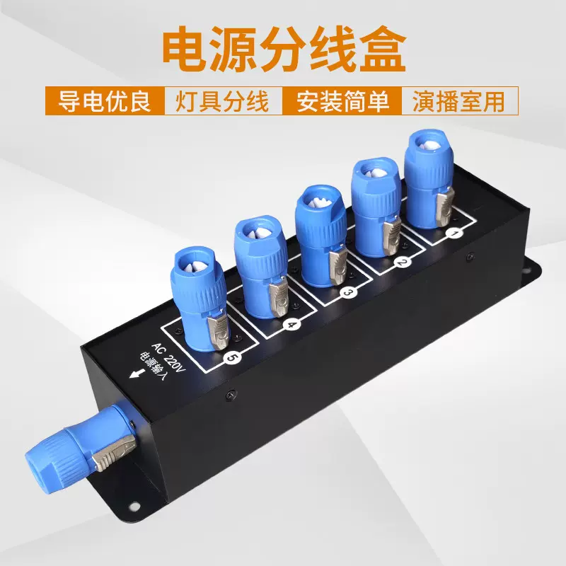 舞台16A分线盒LED帕灯230W光束灯舞台灯具电源分配器桁架接线盒