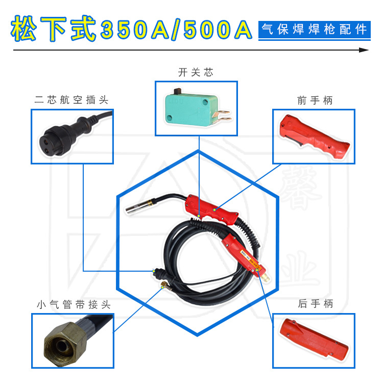350A/500A焊枪前手柄后手柄开关芯航空插头小气管带接头
