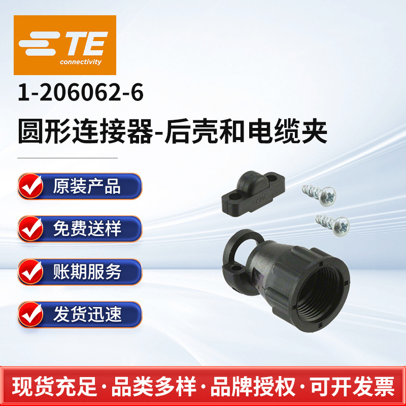 1-206062-6 TE CONNECTIVITY 圆形连接器-后壳和电缆夹