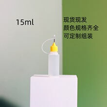 LDPE15ml针孔瓶填缝胶瓶子针头针管挤压塑料瓶