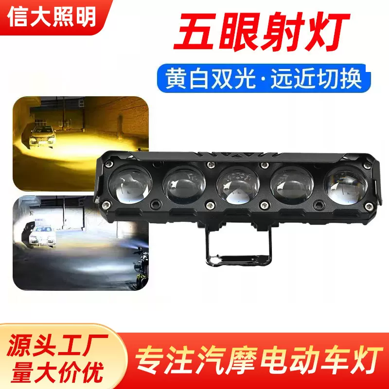 摩托车射灯五眼大灯LED黄白远近光防水外置铺路强光电动车前照灯