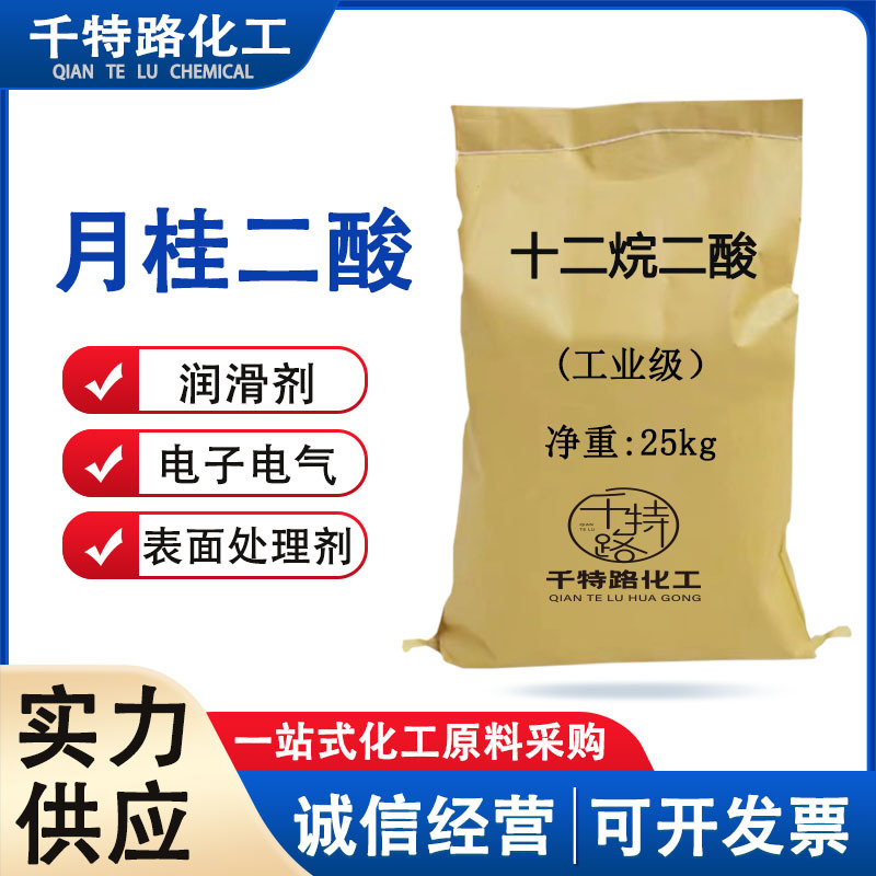 供应 十二烷二酸 十二碳二酸 月桂二酸 大量现货欢迎咨询