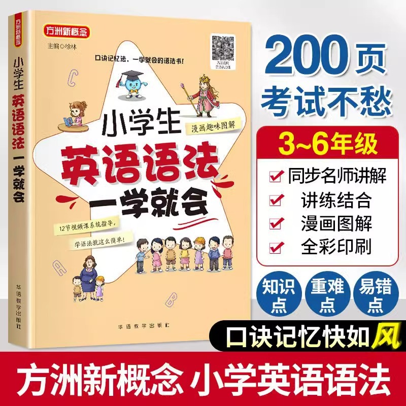 小学生英语语法一学就会漫画图解小学英语语法大全新思维专项训练