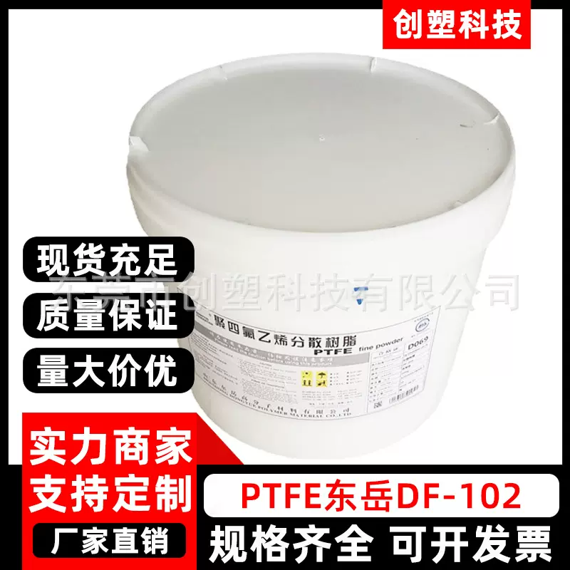 PTFE东岳DF-102悬浮中粒度聚四氟乙烯粉末板棒轴承垫片模压PTFE粉