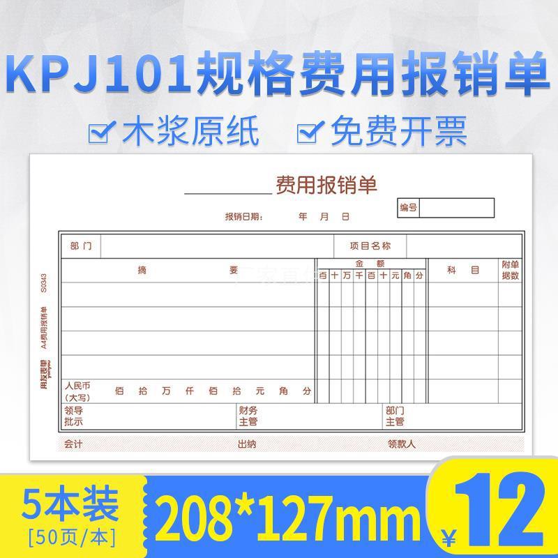 用友西玛KPJ101规格费用报销费单据支出凭单 粘贴单 借款单 支票