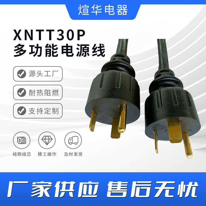 美规NEMA 煊华XNTT30P直头房车充电线30安培电源线