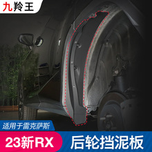 适用23款雷克萨斯RX350h挡泥板rx450h挡水板改装挡板外饰配件用品