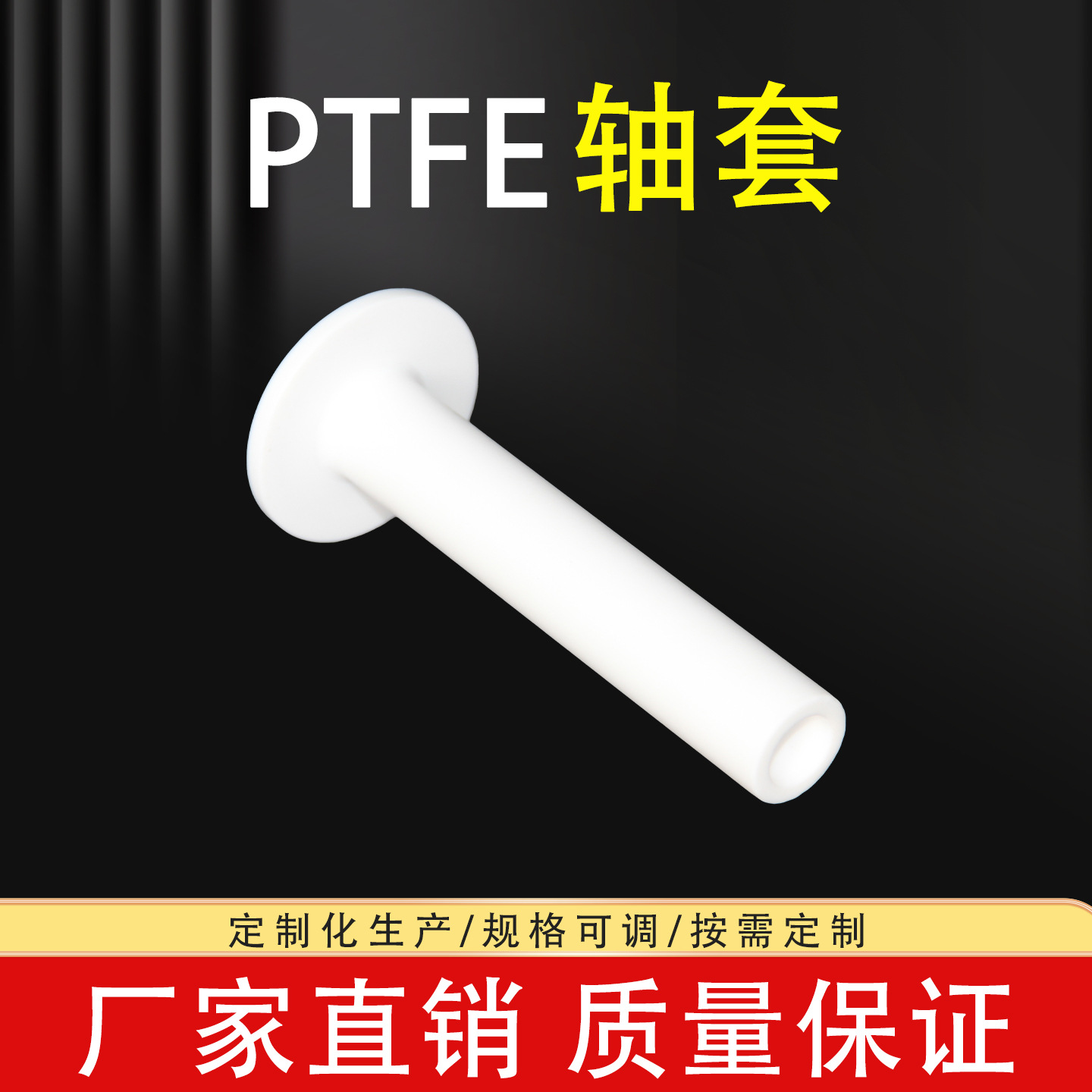 耐磨耐高温PTFE轴套聚四氟乙烯特氟龙机械配件自润滑轴承套