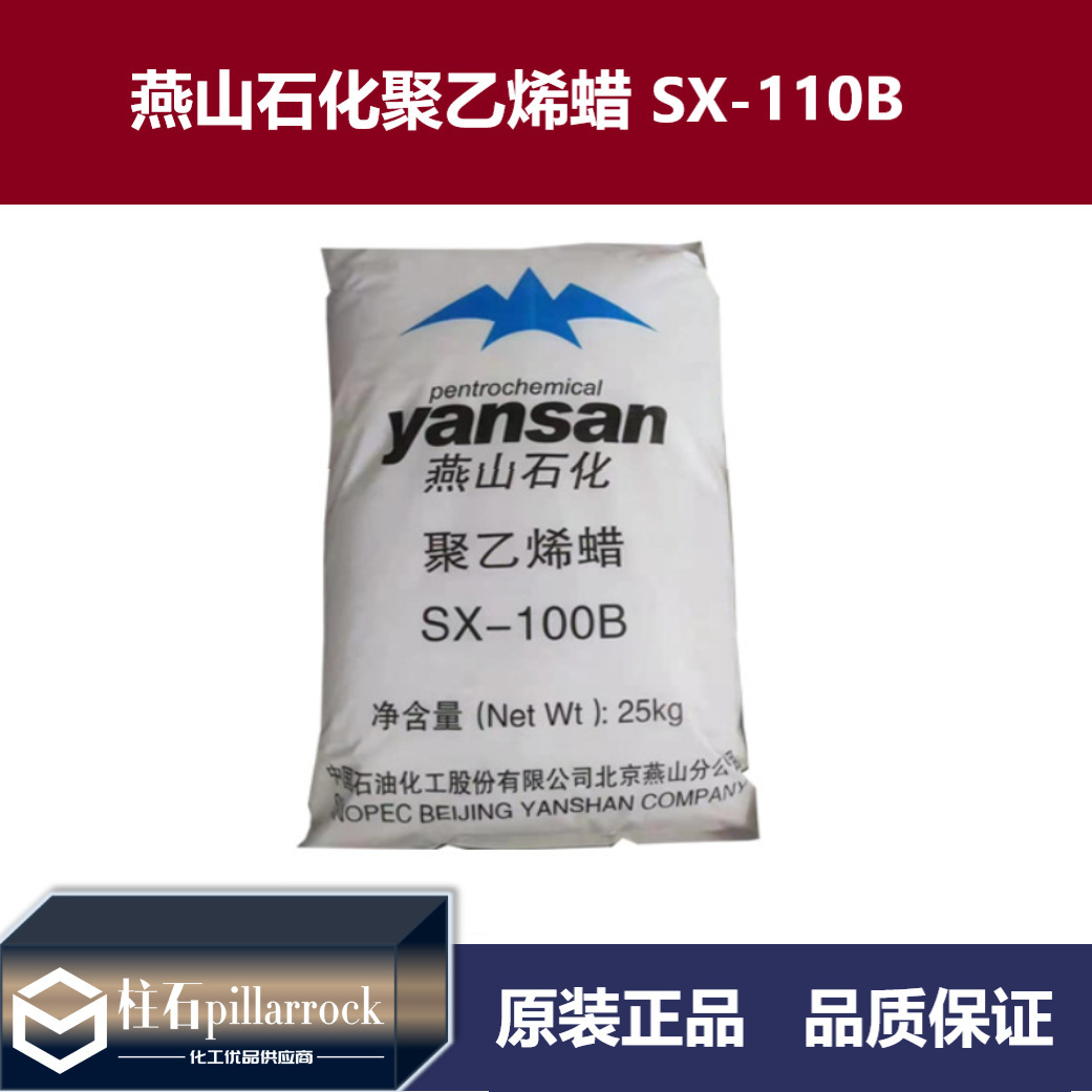 燕山石化聚乙烯蜡 PE蜡 润滑剂 聚乙烯蜡 SX-110B