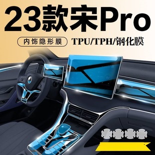 23 Byd Song Pro Champions Edition Interior TPU защитная пленка TPH