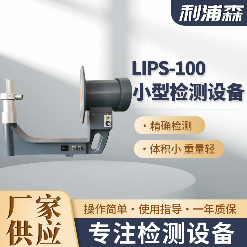 便携式LIPS-100 小型检测设备无损检测设备便携成像一体设备