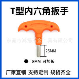 8mmT型内六角扳手塑胶柄把手 内六方 六棱扳手机械赠送安装工具