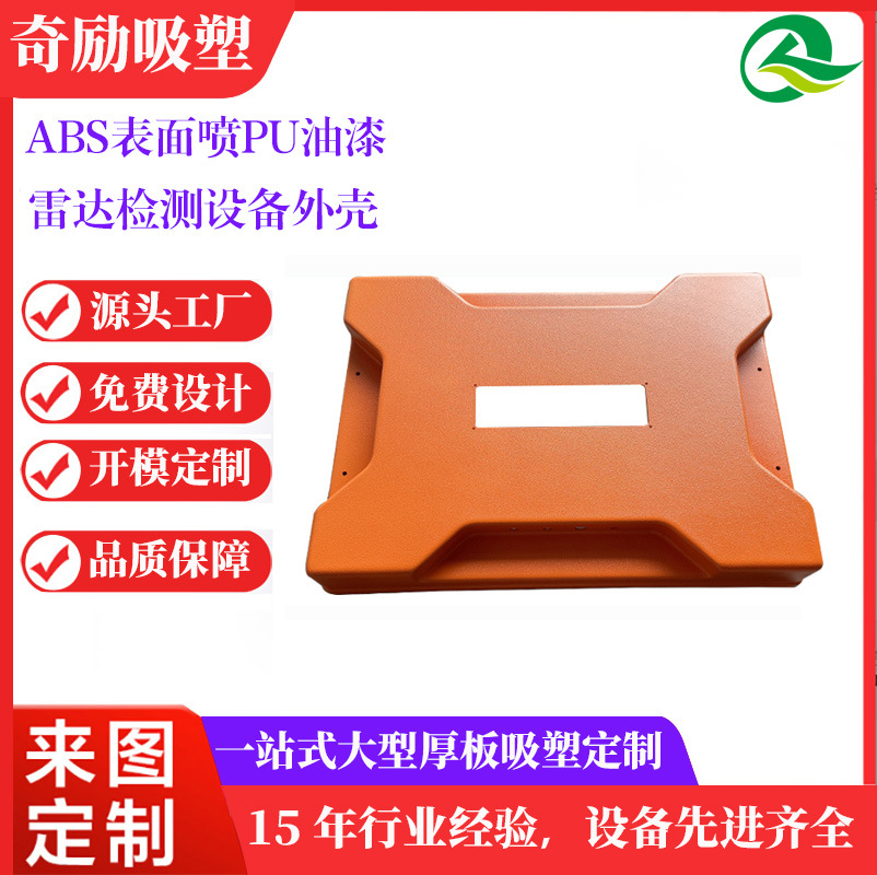 专业厂家提供ABS大型厚片吸塑地质波动检测仪器外壳厚板吸塑加工