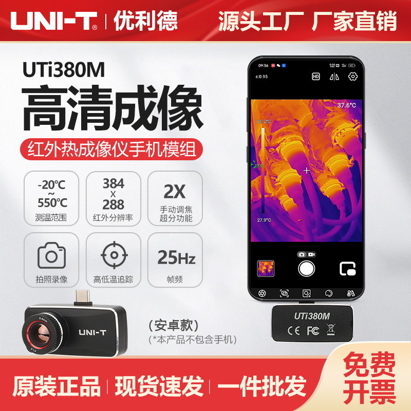 优利德专业红外热成像模组UTi380M高清手机热成像仪高精度测温仪