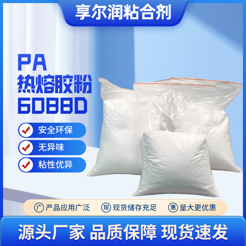 工业环保高纯度白色PA热熔胶粉低温数码打印烫画聚酰胺热熔胶粉