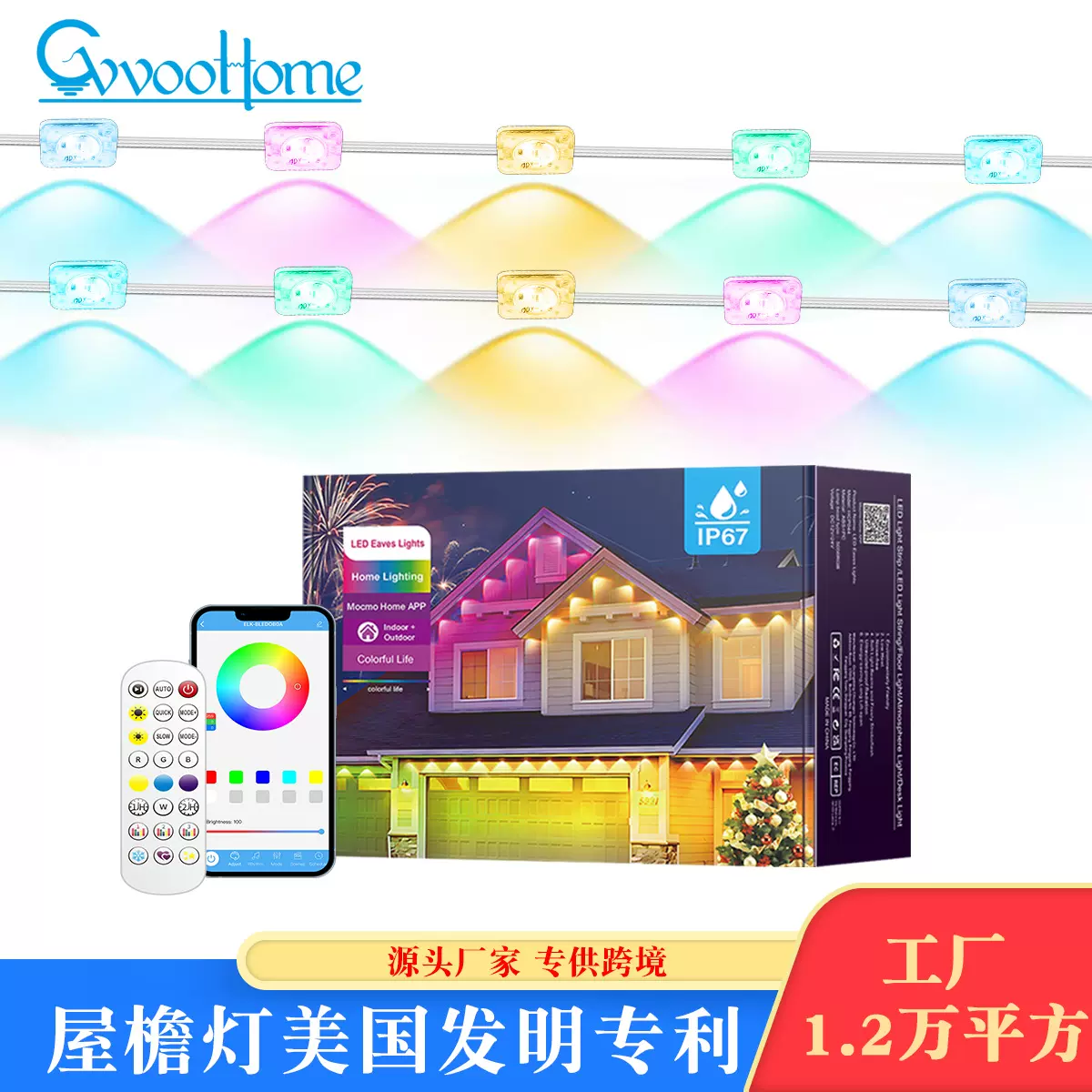 RGBIC屋檐灯串LED屋檐灯户外防水屋檐灯蓝牙屋檐灯智能幻彩房檐灯