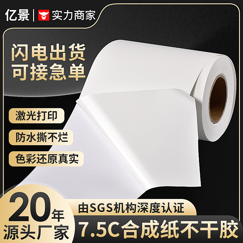 75μ合成纸不干胶防水撕不烂PP合成环保标签材料卷筒轮胎胶加强胶