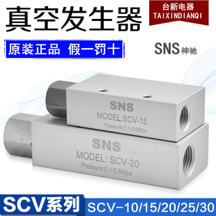 Original Shenchi SNS Pneumatic Vacuum Valve Generator SCV-10 SCV-15 20 SCV-25SCV-30/05