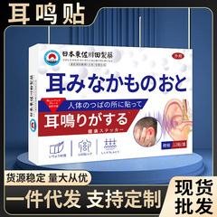 家庭用耳鳴りパッチ、耳鳴り、神経性耳鳴り、耳詰まり、耳裏専用、卸売日本正規品、1個から