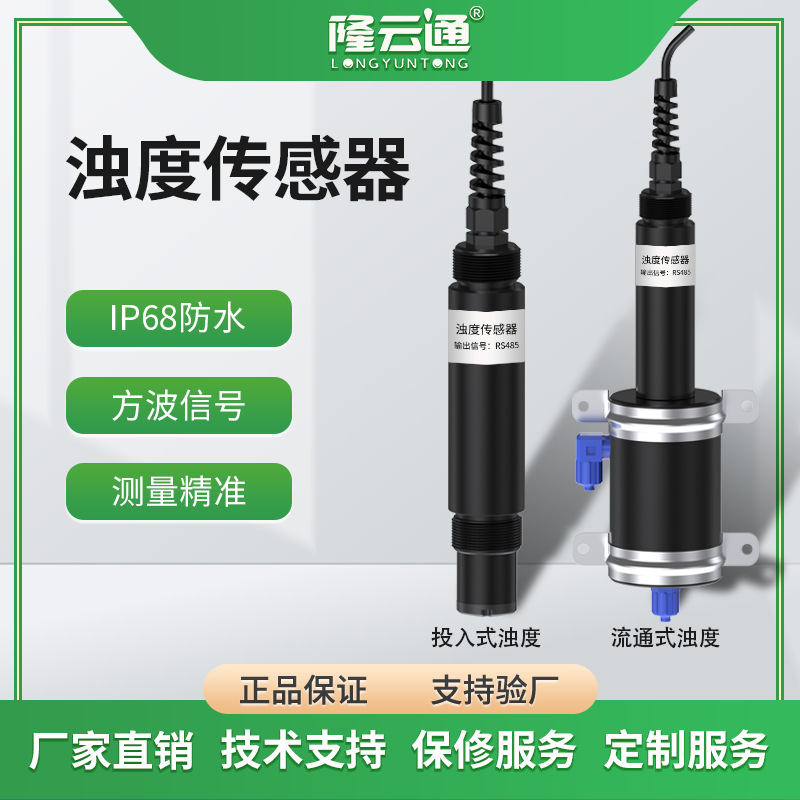 水质浊度传感器工业污水河道悬浮物浊度在线监测水产养殖浊度电极