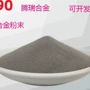 f35-60合金粉激光合金粉