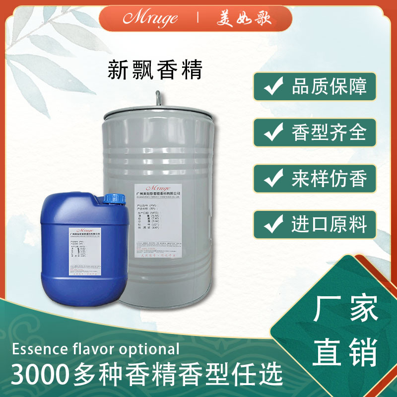 广州美如歌 新飘香精 洗发水香皂洗护用品加香日用日化