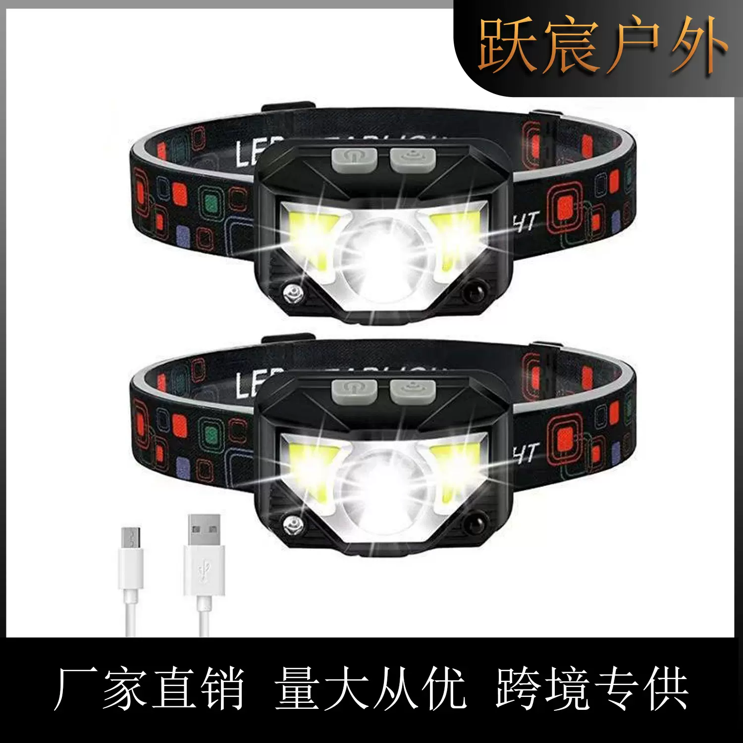 跨境多功能头灯led户外USB充电头戴灯强光夜钓鱼高亮红光头灯