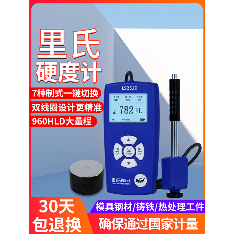 硬度硬度计金属高精度林上手持钢材铸铁里氏仪LS251D硬度计