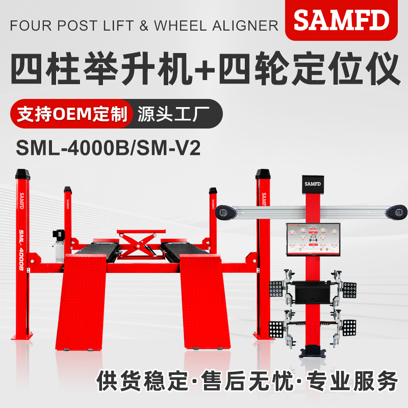 SAMFD汽车四柱举升机车辆轮胎升降机3D四轮定位仪4吨修理厂