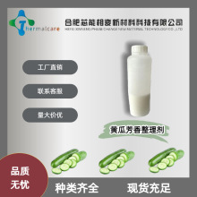 黄瓜芳香整理剂厂家现货销售微胶囊型纺织面料黄瓜香味助香剂